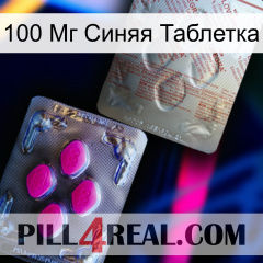 100 Мг Синяя Таблетка 38